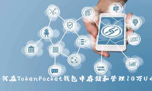 如何在TokenPocket钱包中存储和管理10万U币？