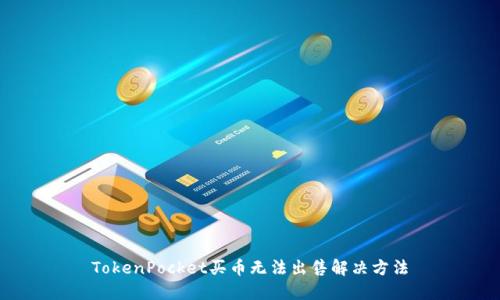 TokenPocket买币无法出售解决方法