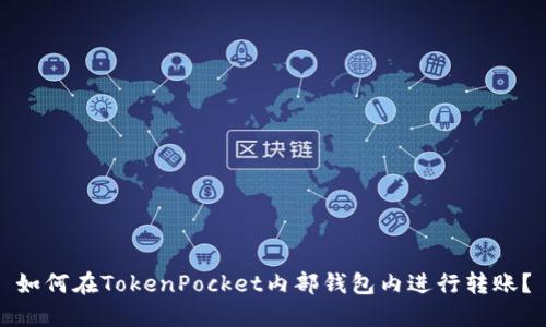 如何在TokenPocket内部钱包内进行转账？