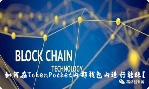 如何在TokenPocket内部钱包内进行转账？