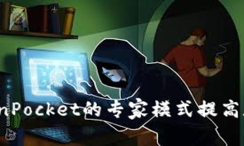 如何使用TokenPocket的专家模式提高数字资产安全？