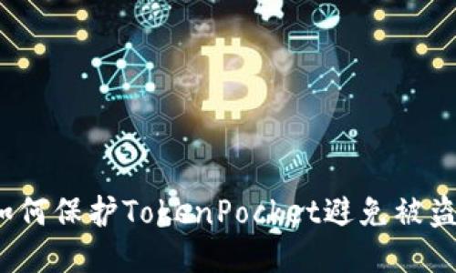 如何保护TokenPocket避免被盗？