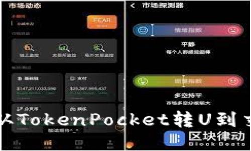 如何从TokenPocket转U到交易所