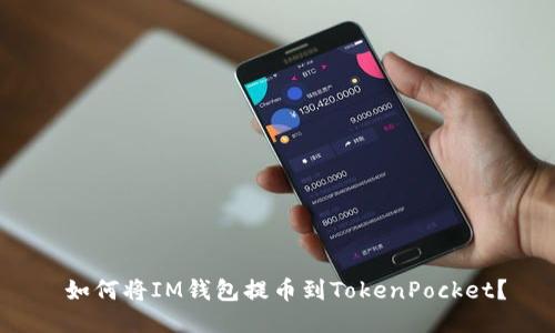  如何将IM钱包提币到TokenPocket？