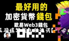 如何正确填写钱包助记词？- 必看教程