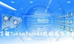 了解TokenPocket农场及其优势