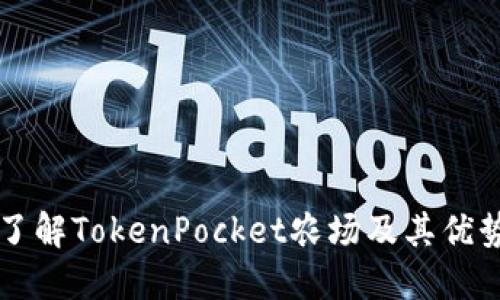 了解TokenPocket农场及其优势