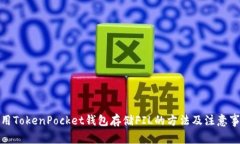 使用TokenPocket钱包存储FIL的方法及注意事项