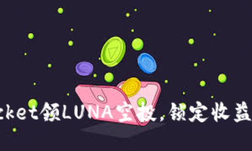 TokenPocket领LUNA空投，锁定收益轻松获得