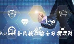 TokenPocket合约授权安全分析及防范措施