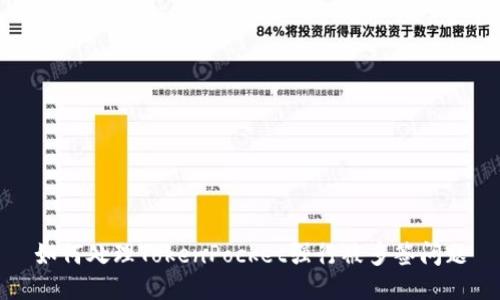 如何处理TokenPocket强行被多签问题