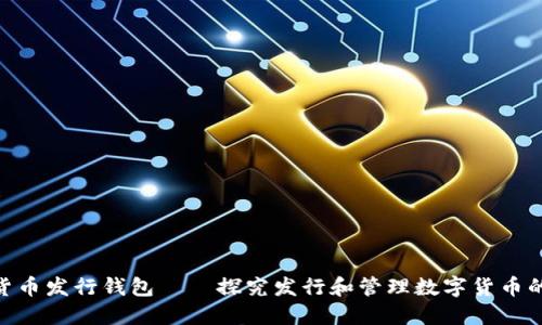 数字货币发行钱包——探究发行和管理数字货币的关键