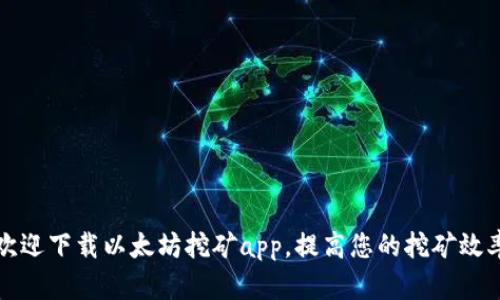 欢迎下载以太坊挖矿app，提高您的挖矿效率