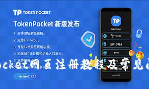 TokenPocket网页注册教程及常见问题解答