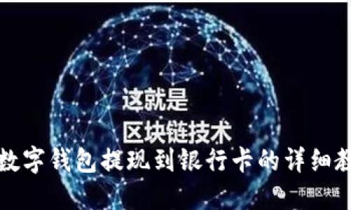 TP数字钱包提现到银行卡的详细教程