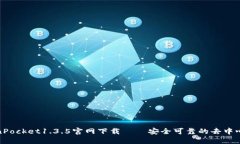 最新版TokenPocket1.3.5官网下载——安全可靠的去中