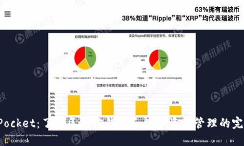 TokenPocket：了解区块链钱包和数字资产管理的完美选择