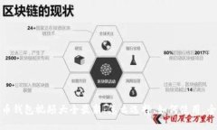 数字货币钱包视频大全最新：怎么选择、如何使