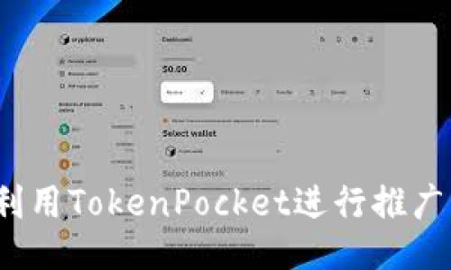 如何利用TokenPocket进行推广引流？