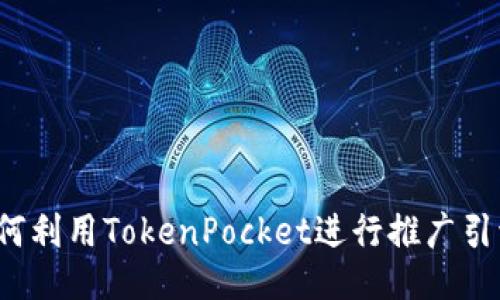 如何利用TokenPocket进行推广引流？