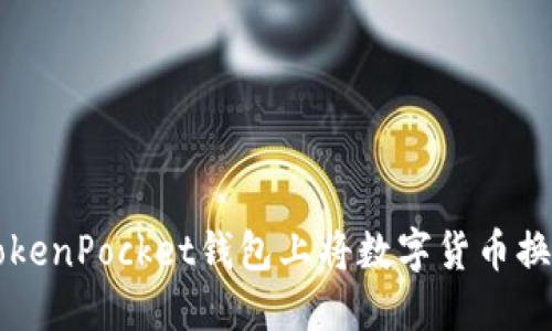 如何在TokenPocket钱包上将数字货币换成人民币