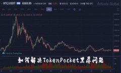 如何解决TokenPocket黑屏问题