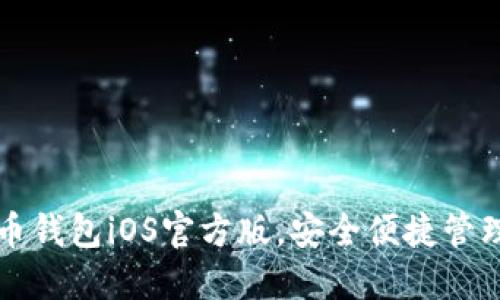 下载比特币钱包iOS官方版，安全便捷管理数字资产