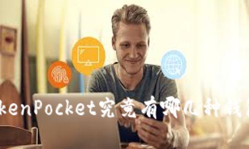 TokenPocket究竟有哪几种钱包？