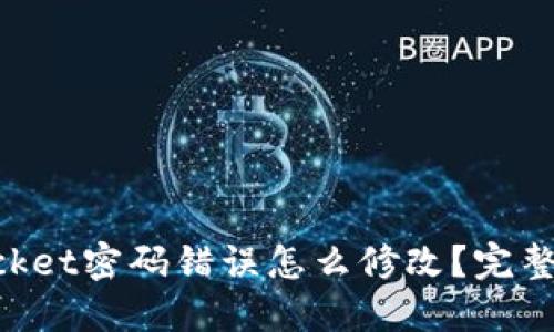 TokenPocket密码错误怎么修改？完整教程分享