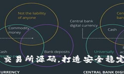 了解虚拟币交易所源码，打造安全稳定的交易平台