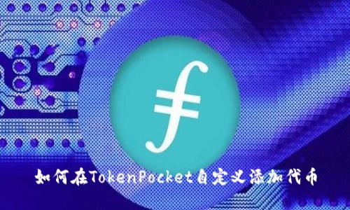 如何在TokenPocket自定义添加代币