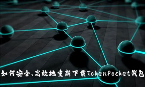 如何安全、高效地重新下载TokenPocket钱包