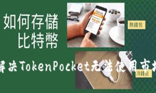 如何解决TokenPocket无法使用市场问题