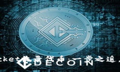 TokenPocket收录代币：一步之遥，万里之差