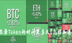 TokenPocket收录Token的时间是多久？怎样加速Token被