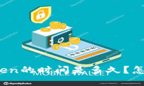 TokenPocket收录Token的时间是多久？怎样加速Token被收录？