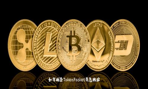 如何删除TokenPocket钱包地址