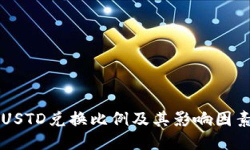 USTD兑换比例及其影响因素