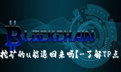 TokenPocket质押挖矿的u能退回来吗？-了解TP点质押