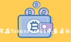 如何在TokenPocket中查看私钥？