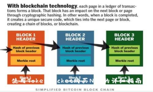 使用TokenPocket购买NFT的详细指南