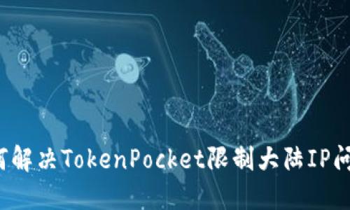 如何解决TokenPocket限制大陆IP问题？