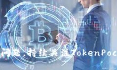 解决TokenPocket收款地址复制问题，持续关注Token