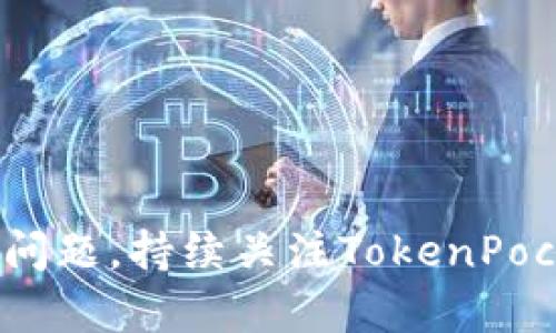 解决TokenPocket收款地址复制问题，持续关注TokenPocket安全问题，保护您的数字资产