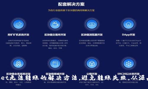 TokenPocket无法转账的解决方法，避免转账失败，从源头避免问题