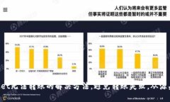 TokenPocket无法转账的解决方法，避免转账失败，从