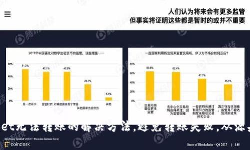 TokenPocket无法转账的解决方法，避免转账失败，从源头避免问题