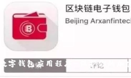 加密数字钱包应用程序-保护你的加密货币