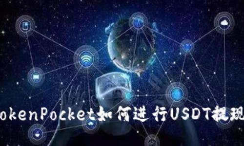 TokenPocket如何进行USDT提现？