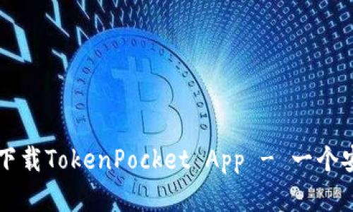 苹果手机如何下载TokenPocket App - 一个安全的数字钱包